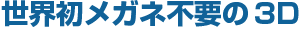 世界初メガネ不要の3D