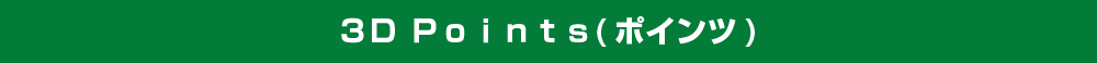 ３D　Points(ポインツ)