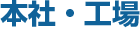 本社・工場