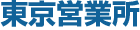 東京営業所