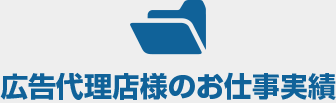 広告代理店様のお仕事実績