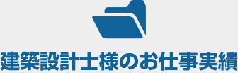 建築設計士様のお仕事実績