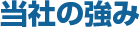 当社の強み