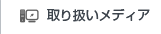 取り扱いメディア