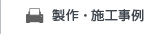 製作・施工事例