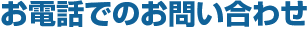 お電話でのお問い合わせ