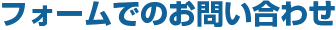 フォームでのお問い合わせ
