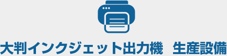 大判インクジェット出力機  生産設備