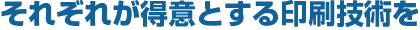 それぞれが得意とする印刷技術を