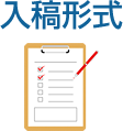 入稿形式