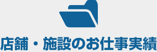 店舗・施設様のお仕事実績