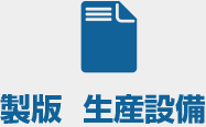 製版  生産設備