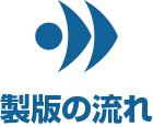 製版作成の流れ