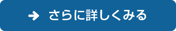 さらに詳しくみる