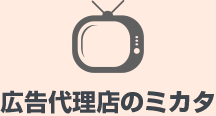 広告代理店のミカタ