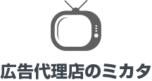 広告代理店のミカタ