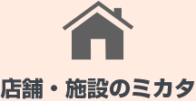 店舗・施設のミカタ