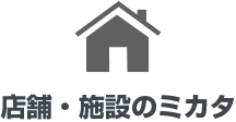 店舗・施設のミカタ