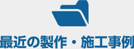 制作・施工事例